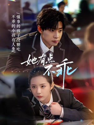 她有点不乖（70集）精彩的短剧