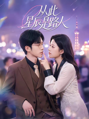 从此星辰是路人（50集）短剧上头又好看