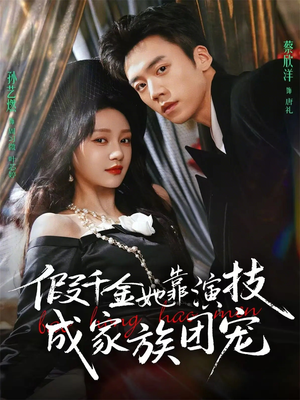 假千金她靠演技成家族团宠(79集) 假千金她靠演技成家族团宠(79集)爆火短剧追不停