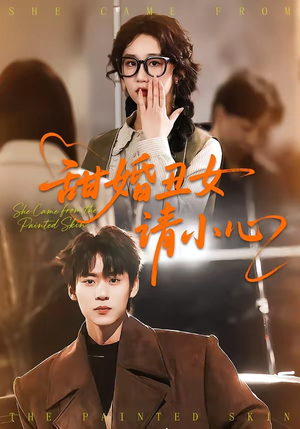 甜婚丑女请小心（82集）免费短剧片段