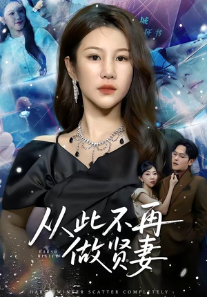 从此不再做贤妻（60集）夸克在线观看