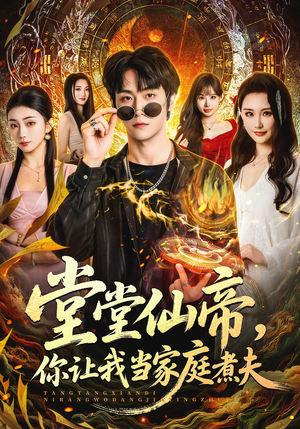 堂堂仙帝,你让我当家庭煮夫(70集) 堂堂仙帝,你让我当家庭煮夫(70集)免费短剧大全