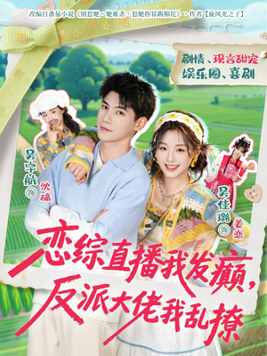 恋综直播我发癫，反派大佬我乱撩（105集）短剧介绍