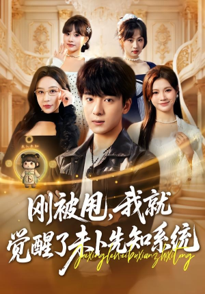 刚被甩，我就觉醒了未卜先知系统（70集）热门爆款短剧
