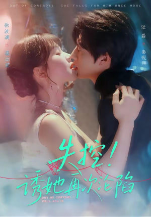 失控!诱她再次沦陷(80集) 失控!诱她再次沦陷(80集)短剧有好货推荐
