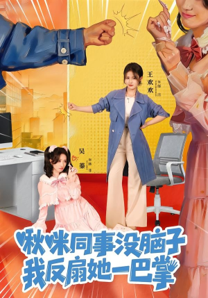 啾咪同事没脑子,我反扇她一巴掌(63集) 啾咪同事没脑子,我反扇她一巴掌(63集)流畅播放免费看