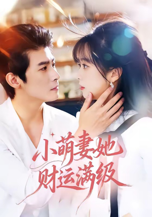 小萌妻她财运满级(71集) 小萌妻她财运满级(71集)精彩的网络短剧