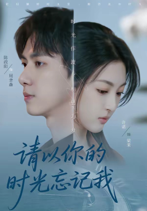 请以你的时光忘记我(60集) 请以你的时光忘记我(60集)精彩短剧分享