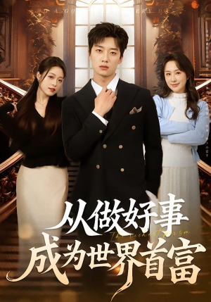 从做好事成为世界首富（80集）解说文案