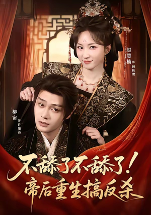 不舔了不舔了!帝后重生搞反杀(67集) 不舔了不舔了!帝后重生搞反杀(67集)最热门短剧来了
