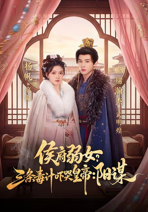 侯府弱女,三条毒计吓哭皇帝:史上最强毒士(99集) 侯府弱女,三条毒计吓哭皇帝:史上最强毒士(99集)短剧全集抢先看