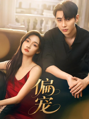 偏宠(54集) 偏宠(54集)番茄短剧免费看