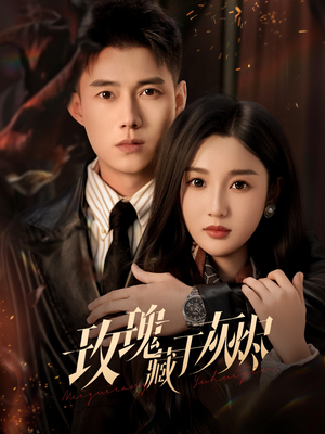 玫瑰藏于灰烬(70集) 玫瑰藏于灰烬(70集)完整版