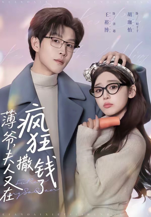 薄爷，夫人又在疯狂撒钱了（79集）免费短剧看全集