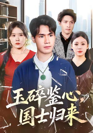 玉碎鉴心，国士归来（80集）免费短剧就是爽