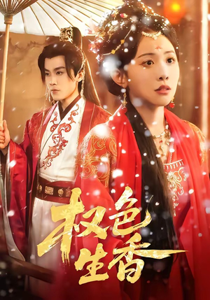 权色生香（80集）短剧每日分享