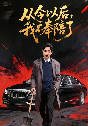 从今以后,我不奉陪了(76集) 从今以后,我不奉陪了(76集)短剧上头又好看