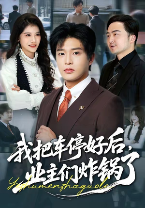 我把车停好后，业主们炸锅了（47集）短剧推荐来了