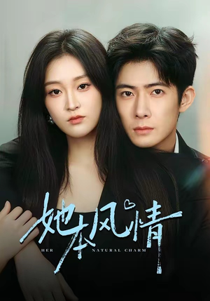 她本风情（70集）今日最火短剧