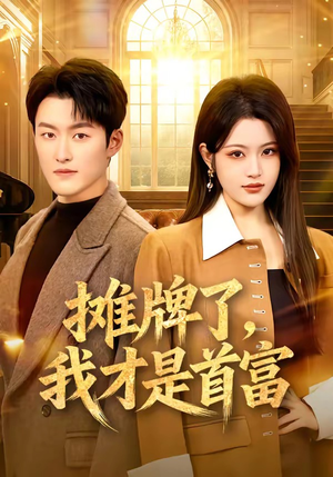 摊牌了，我才是首富（79集）观看软件