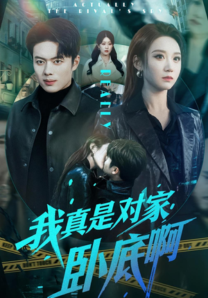 我真是对家卧底啊（100集）甜宠短剧推荐