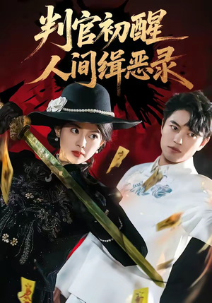 判官初醒人间缉恶录（56集）短剧每日分享