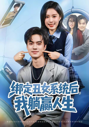 绑定丑女系统后，我躺赢人生（80集）最新短剧推荐