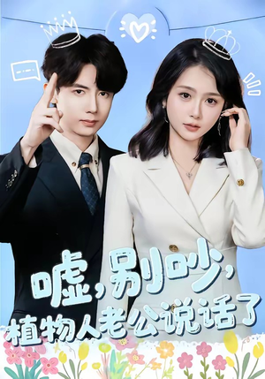 嘘别吵植物人老公说话了（80集）全集都在这里了