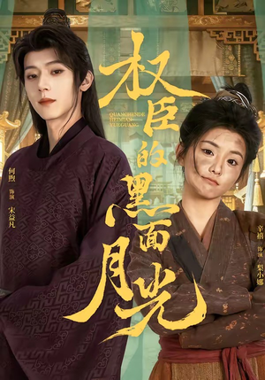 权臣的黑面月光（60集）免费短剧资源