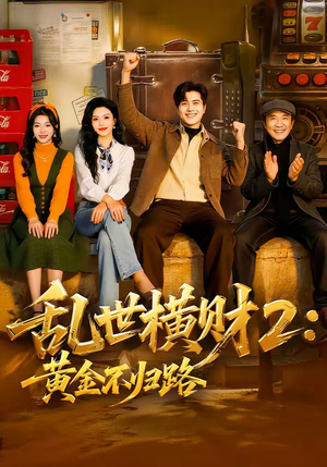 乱世横财2：黄金不归路（59集）热门火爆短剧