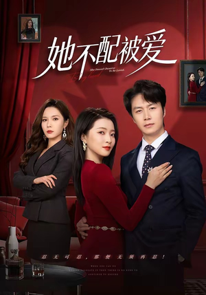 她不配被爱（79集）第32集