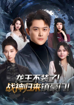 龙王不装了!战神归来镇豪门(78集) 龙王不装了!战神归来镇豪门(78集)短剧解说全集