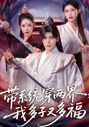 带系统穿两界，我多子又多福（81集）最火短剧热播