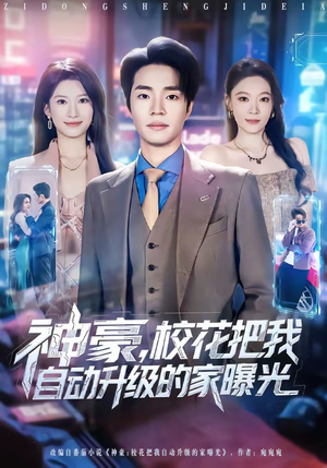 神豪，校花把我自动升级的家曝光（80集）越看越好看短剧