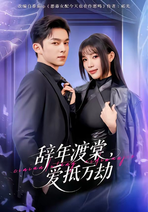 辞年渡棠，爱抵万劫（80集）甜宠短剧推荐