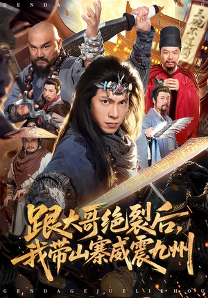 跟大哥决裂后，我带山寨威震九州（80集）番茄短剧免费看