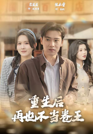 重生后再也不当卷王（80集）短剧热播推荐