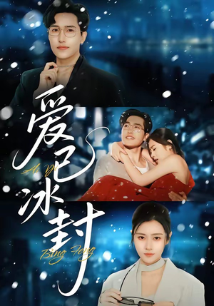爱已冰封（62集）免费看