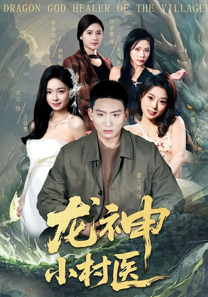 龙神小村医（80集）夸克网盘观看