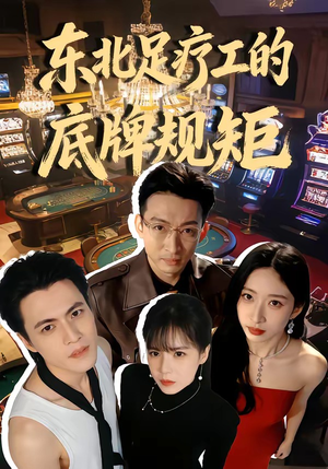 东北足疗工的底牌规矩（50集）在线免费观影