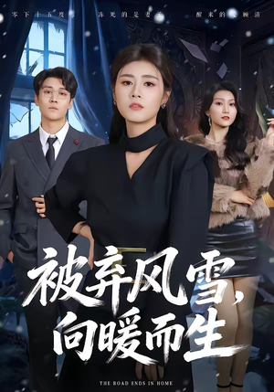 被弃风雪,向暖而生(60集) 被弃风雪,向暖而生(60集)河马免费短剧