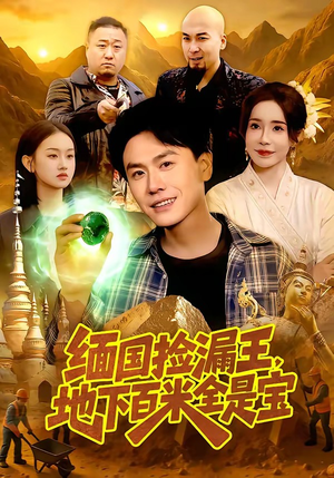 缅国捡漏王，地下百米全是宝（103集）爆款短剧推荐