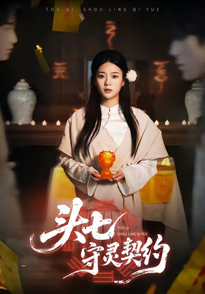 头七守灵契约（35集）短剧全集免费看