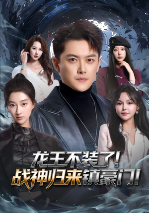龙王不装了！战神归来镇豪门（78集）热门短剧追到爽