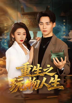 重生之玩物人生（63集）独家短剧免费看