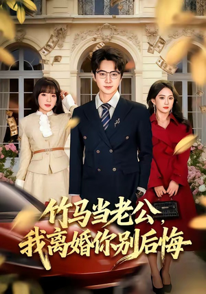 竹马当老公,我离婚你别后悔(63集) 竹马当老公,我离婚你别后悔(63集)排行榜前十短剧