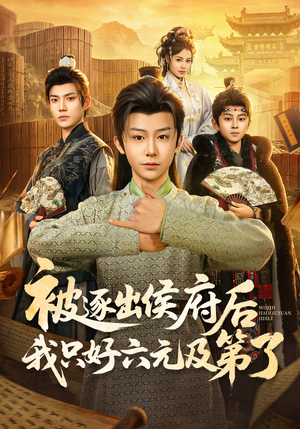 被逐出侯府后我只好六元及第了（80集）在哪看是免费的