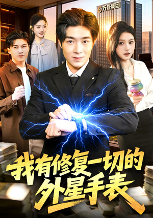 我有修复一切的外星手表（108集）真的太精彩了