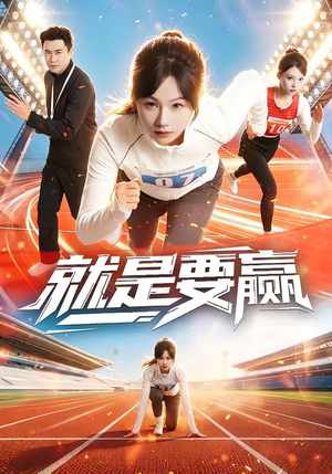 就是要赢（63集）高分推荐免费看