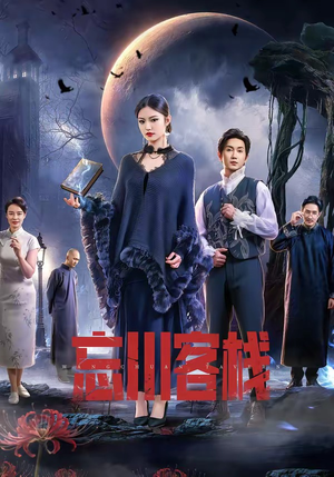 忘川客栈(56集) 忘川客栈(56集)排行榜前十短剧